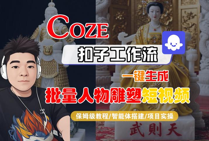 Coze扣子工作流一键生成批量人物雕塑短视频，保姆级教程-智能体搭建-项目实操-第一资源库