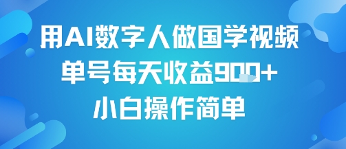 用AI数字人做国学视频，单号每天收益9张+，小白操作简单-第一资源库