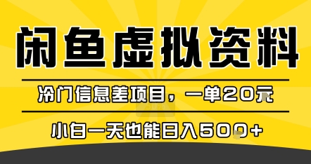 咸鱼虚拟资料变现，冷门信息差项目，一单20米，小白一天也能日入5张+-第一资源库