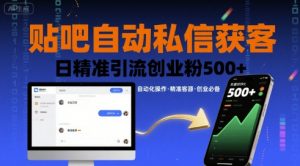 贴吧自动私信获客，日精准引流创业粉500+-第一资源库