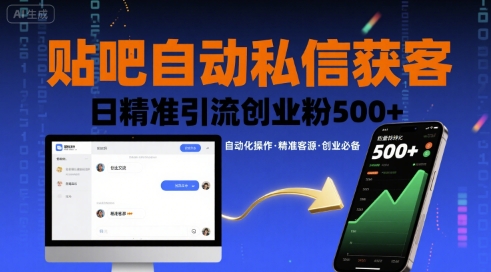 贴吧自动私信获客，日精准引流创业粉500+-第一资源库