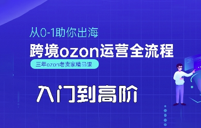 OZON入门到高阶全流程，从0-1助你出海，跨境ozon运营全流程-第一资源库