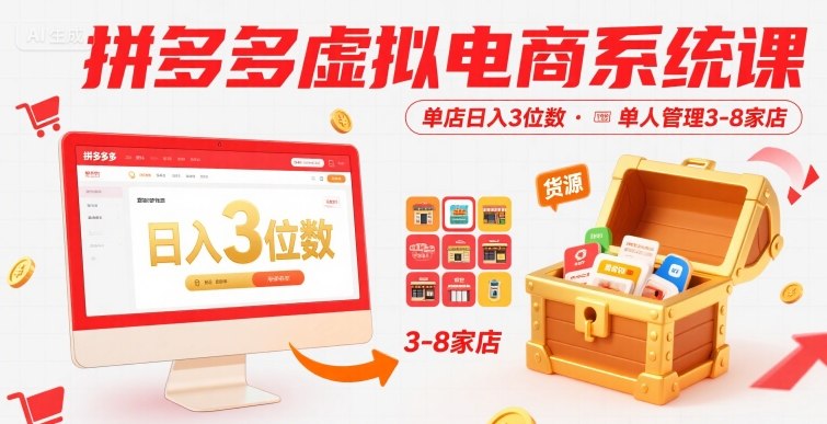 拼多多虚拟电商系统课，单店日入3位数，单人可管理3-8家店【附货源】-第一资源库