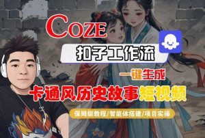 COZE扣子工作流一键生成卡通风历史故事短视频，保姆级教程-智能体搭建-项目实操-第一资源库