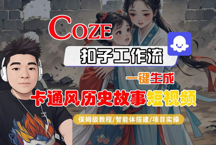 COZE扣子工作流一键生成卡通风历史故事短视频，保姆级教程-智能体搭建-项目实操-第一资源库