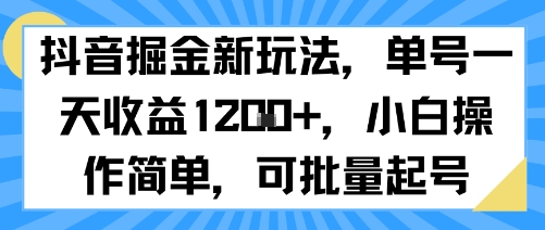 抖音掘金新玩法，单号一天收益多张，小白操作简单，可批量起号-第一资源库