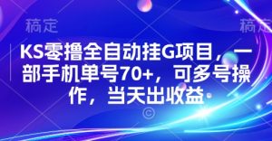 KS零撸全自动挂G项目，一部手机单号70+，可多号操作，当天出收益【揭秘】-第一资源库