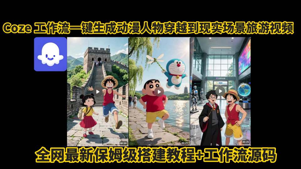coze工作流一键生成动漫人物穿越到现实场景旅游视频，全网最新保姆级搭建教程+工作流源码-第一资源库