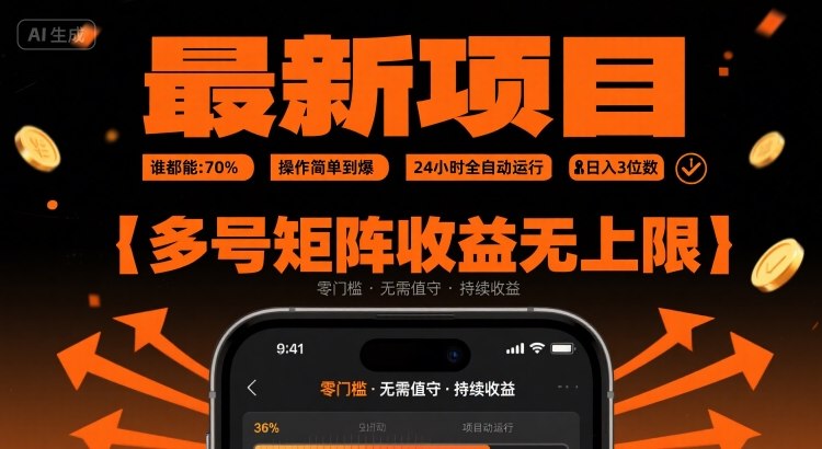 最新挂G项目：谁都能做，操作简单到爆，24 小时全自动运行，日入3位数，多号矩阵收益无上限【揭秘】-第一资源库