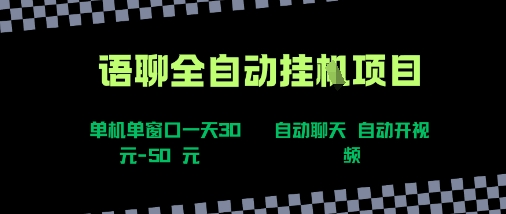 语聊自动视频自动聊天项目全新玩法，单机单窗口一天30-50+，新手看完直接上手【揭秘】-第一资源库