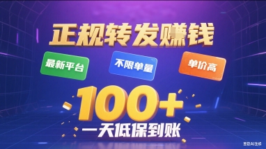 正规转发挣钱，最新平台，不限单量，单价高，一天1张+低保到账【揭秘】-第一资源库
