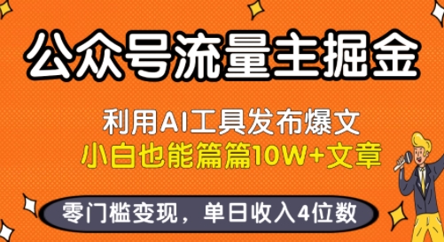 公众号流量主掘金新玩法，利用AI工具发布爆文，小白也能篇篇10W+文章，零门槛变现，单日收入4位数-第一资源库