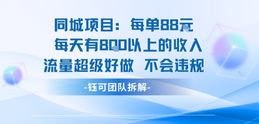 同城项目每单88米每天有8张以上的收入流量超级好做不会违规-第一资源库