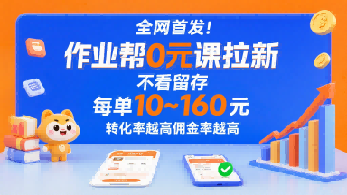 全网首发！作业帮0元课拉新，不存在留存，每单最低10米，转化率越高佣金率越高-第一资源库
