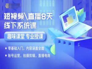 短视频直播8天线下系统课，零基础入门，内容涵盖全面，账号运营，拍摄剪辑，直播电商-第一资源库
