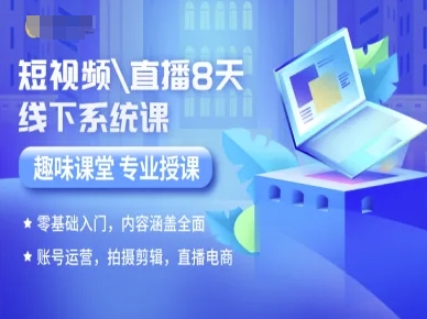 短视频直播8天线下系统课，零基础入门，内容涵盖全面，账号运营，拍摄剪辑，直播电商-第一资源库