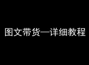 抖音图文带货详细教程，简单易上手，小白都能学会-第一资源库