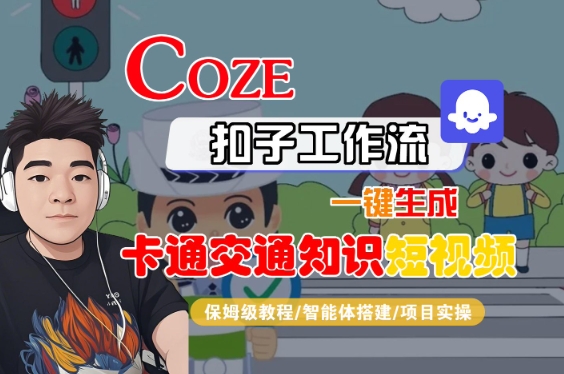 COZE扣子工作流一键生成卡通交通知识短视频，保姆级教程-智能体搭建-项目实操-第一资源库