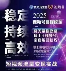 坏男孩电商视频号7月1号线下课，视频号短引、精细化模型打法，三频共振，无人，快手全站精细化运营-第一资源库