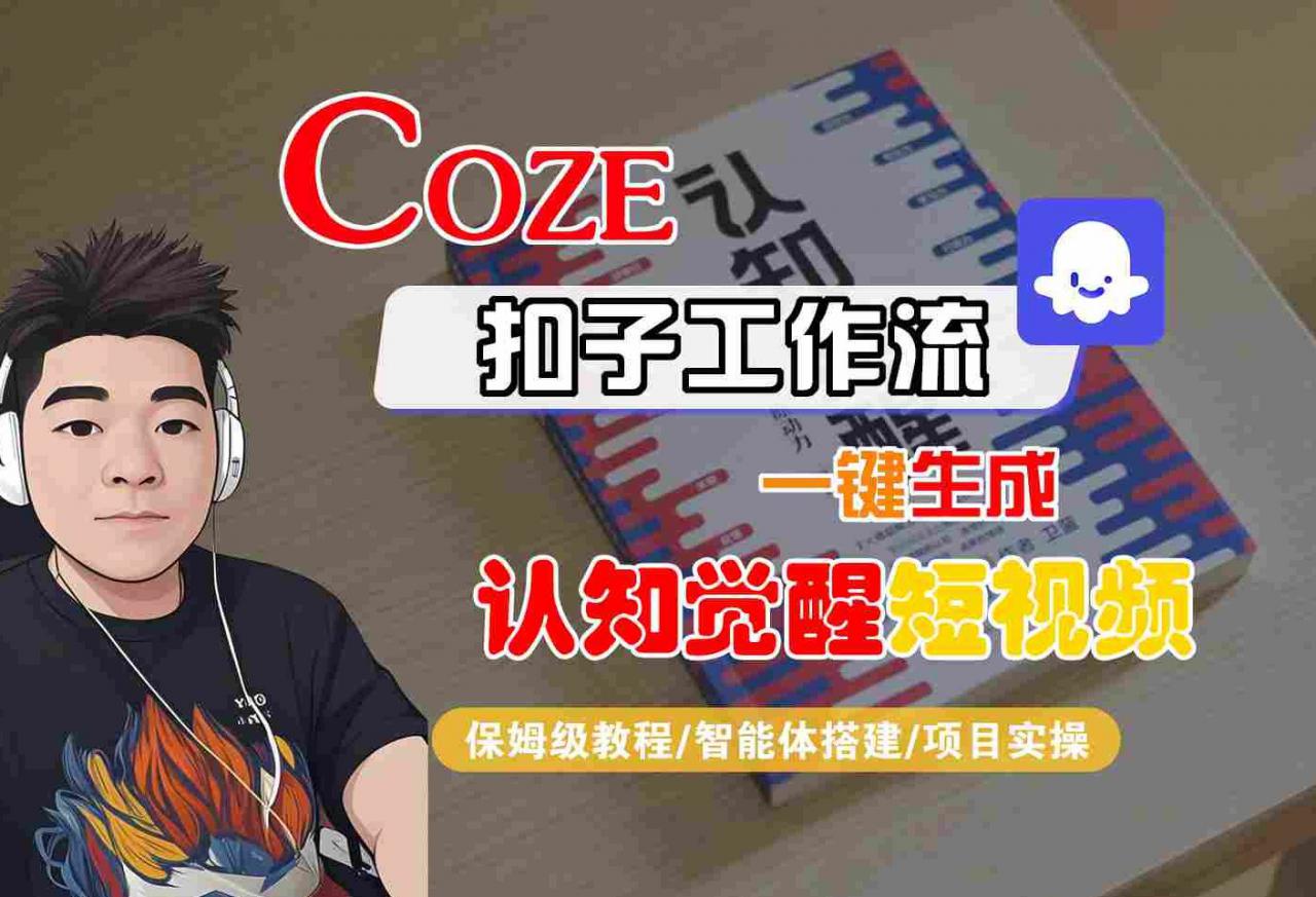 COZE扣子工作流一键生成认知觉醒短视频，保姆级教程-智能体搭建-项目实操-第一资源库