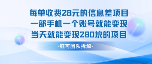 每单收费28米的项目单日能变现280左右 一部手机一个账号就能变现-第一资源库