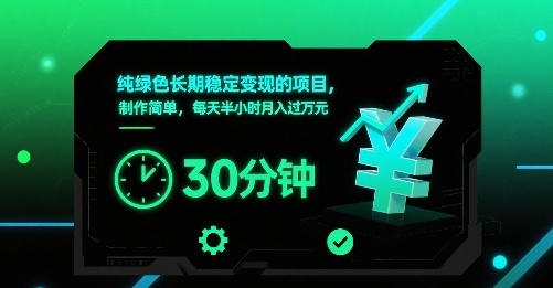 纯绿色长期稳定变现的项目，制作简单，每天半小时月入过1W-第一资源库