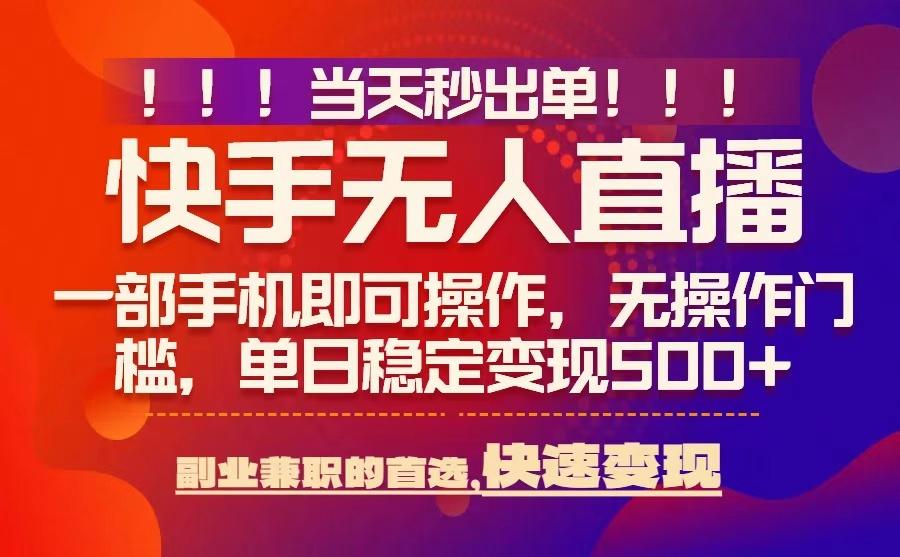 当天秒出单，无人直播最新技术，0风控，轻松日入5张+【揭秘】-第一资源库