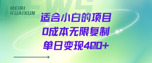 适合小白的项目0成本无限复制单日变现4张+-第一资源库