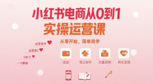 小红书电商从0到1实操运营课，从零开始，简单易学-第一资源库