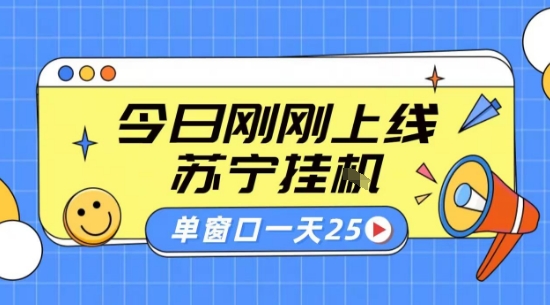 苏宁全自动采集挂G项目 稳定可批量 单窗口收益30+ 附教程【揭秘】-第一资源库