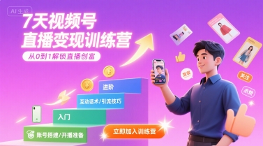 7天视频号直播变现训练营，带你从0到1解锁视频号直播创富-第一资源库