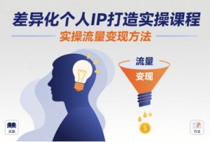 差异化个人IP打造实操课程，实操流量变现方法-第一资源库
