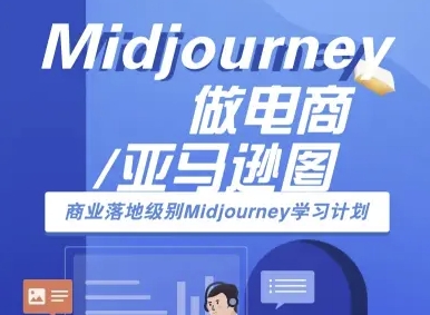 Midjourney做电商亚马逊图-商业落地级别Midjourney学习计划-AI跨境电商教程-第一资源库
