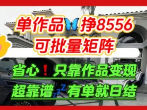【肥肉项目】利用求知欲，做知乎日结拉新，单作品挣8556，可批量矩阵-第一资源库