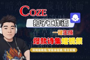 COZE扣子工作流一键生成爆款诗集短视频，保姆级教程-智能体搭建-项目实操-第一资源库