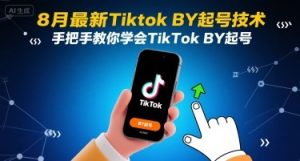 8月最新Tiktok搬运起号技术,手把手教你学会TikTok搬运起号-第一资源库