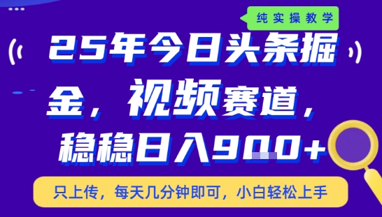 25年下半年头条最新玩法，，每天几分钟即可，稳稳日入9张+，无操作门槛【揭秘】-第一资源库