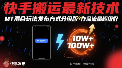 快手搬运最新技术，MT混合玩法发布方式升级版，作品流量超级好-第一资源库