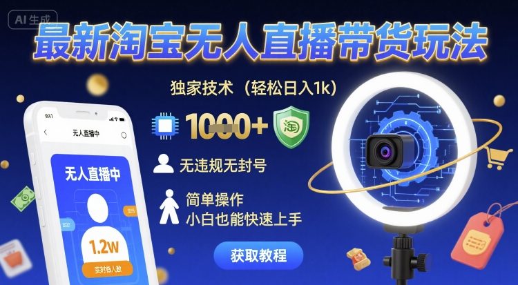 最新淘宝无人直播带货玩法，独家技术，轻松日入1k，无违规无封号，简单操作，小白也能快速上手【揭秘】-第一资源库