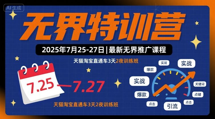 无界特训营2025年7月25-27日，最新无界推广课程，天猫淘宝直通车3天2夜训练班-第一资源库