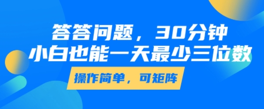 答答问题，30分钟，小白也能一天最少也有三位数，操作简单-第一资源库