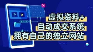 虚拟资料+独创全自动成交系统，拥有自己的独立网站，多平台教学，拥有多个渠道，日躺2张【揭秘】-第一资源库