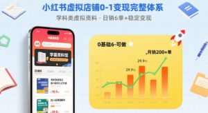 小红书虚拟店铺0-1变现完整体系：卖学科类虚拟资料，一天6张+，很稳定【已完结】-第一资源库