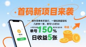 首码新项目来袭，操作简单有手就行，一键拉新超轻松，单号1小时50，小项目也能日收益5张【揭秘】-第一资源库