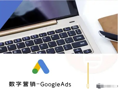 数字营销-GoogleAds-外贸跨境电商教程-第一资源库