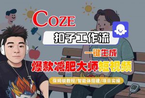 COZE扣子工作流一键生成爆款减肥大师短视频，保姆级教程-智能体搭建-项目实操-第一资源库