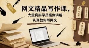 网文精品写作课，大量真实学员案例讲解，认真教你写网文-第一资源库