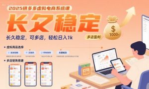 2025拼多多虚拟电商系统课，长久稳定，可多店，轻松日入1k-第一资源库