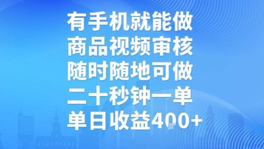 有手机就能做，商品视频审核，随时随地可做，二十秒钟一单，单日收益【揭秘】-第一资源库