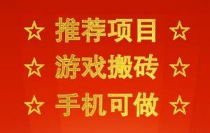 推荐项目：游戏搬砖，手机可做，不用电脑，最快当天见收益3张+，副业创业网创兼职【揭秘】-第一资源库